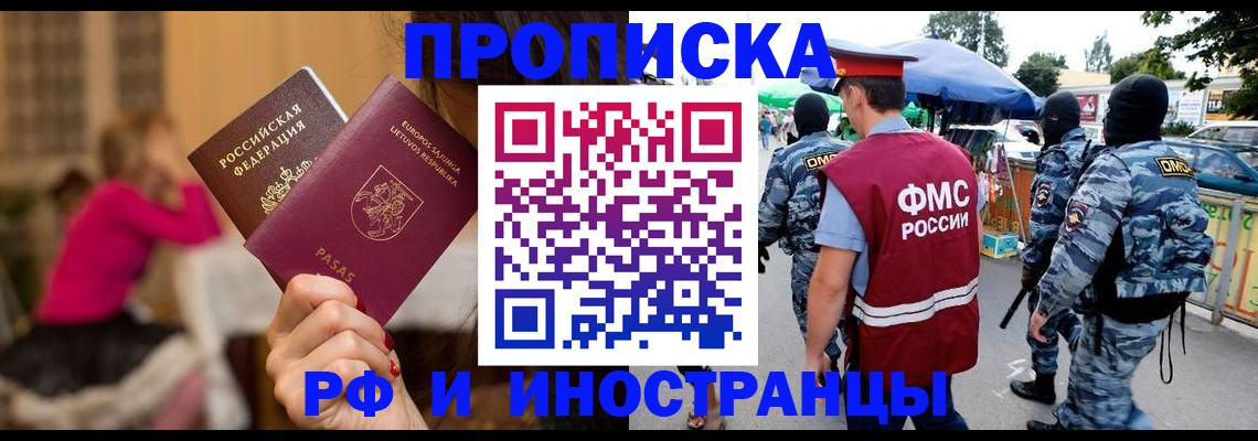прописка 2026 в Жуковском